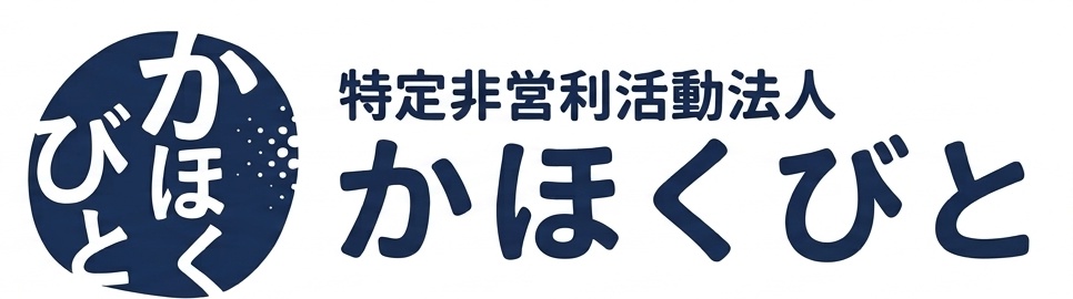 特定非営利活動法人かほくびと